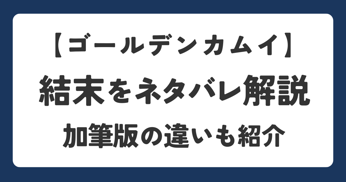 ゴールデンカムイの結末や加筆版の違いを解説しているアイキャッチ