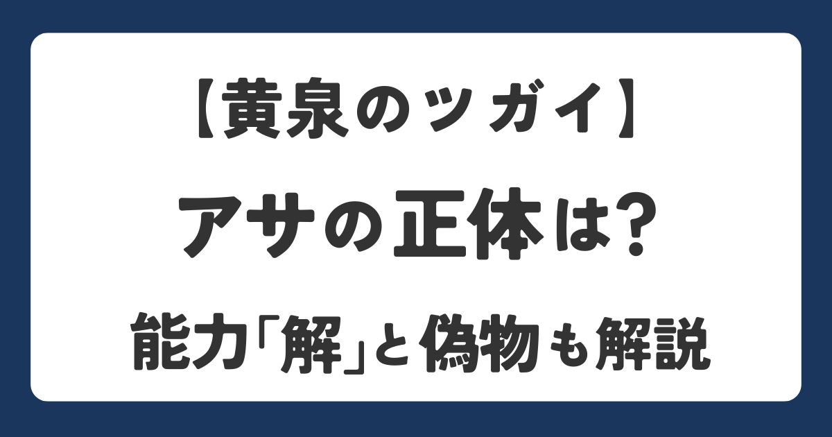 『黄泉のツガイ』アサの正体や能力「解」について解説しているアイキャッチ画像