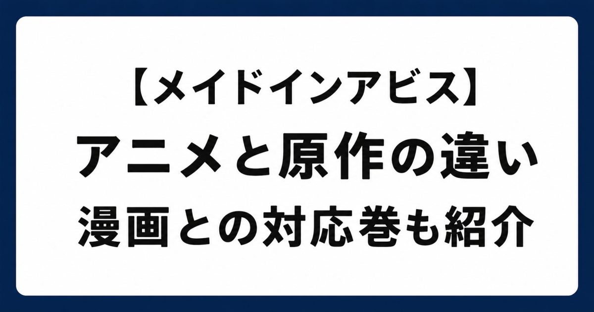 メイドインアビスのアニメと原作の違い・漫画との対応巻も紹介するアイキャッチの画像