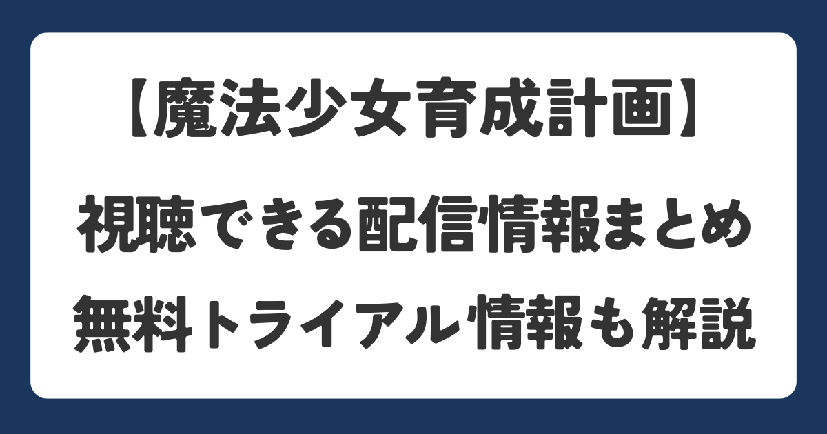 魔法少女育成計画を無料で視聴できる配信・VODサービスを解説している記事のアイキャッチ