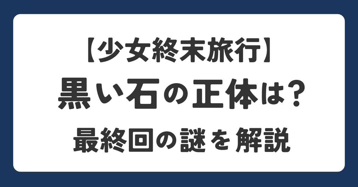 少女終末旅行の黒い石について正体や壁画・月との関係を考察している記事のアイキャッチ