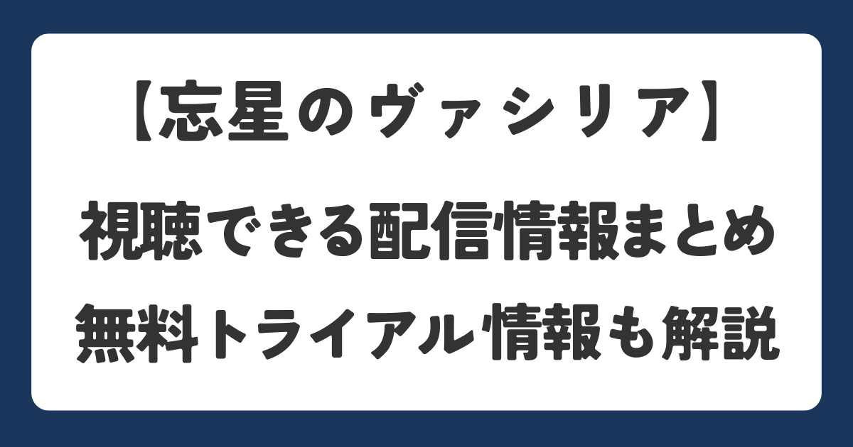 忘星のヴァシリアの配信情報やおすすめのVODを解説している記事のアイキャッチ