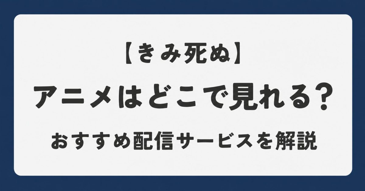 きみが死ぬまで恋をしたいが配信されているサービスを解説している記事のアイキャッチ