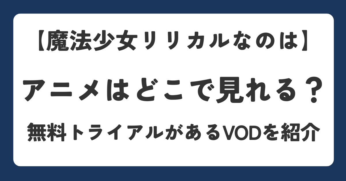 【魔法少女リリカルなのは】アニメはどこで見れる？配信サービスと無料視聴方法を解説