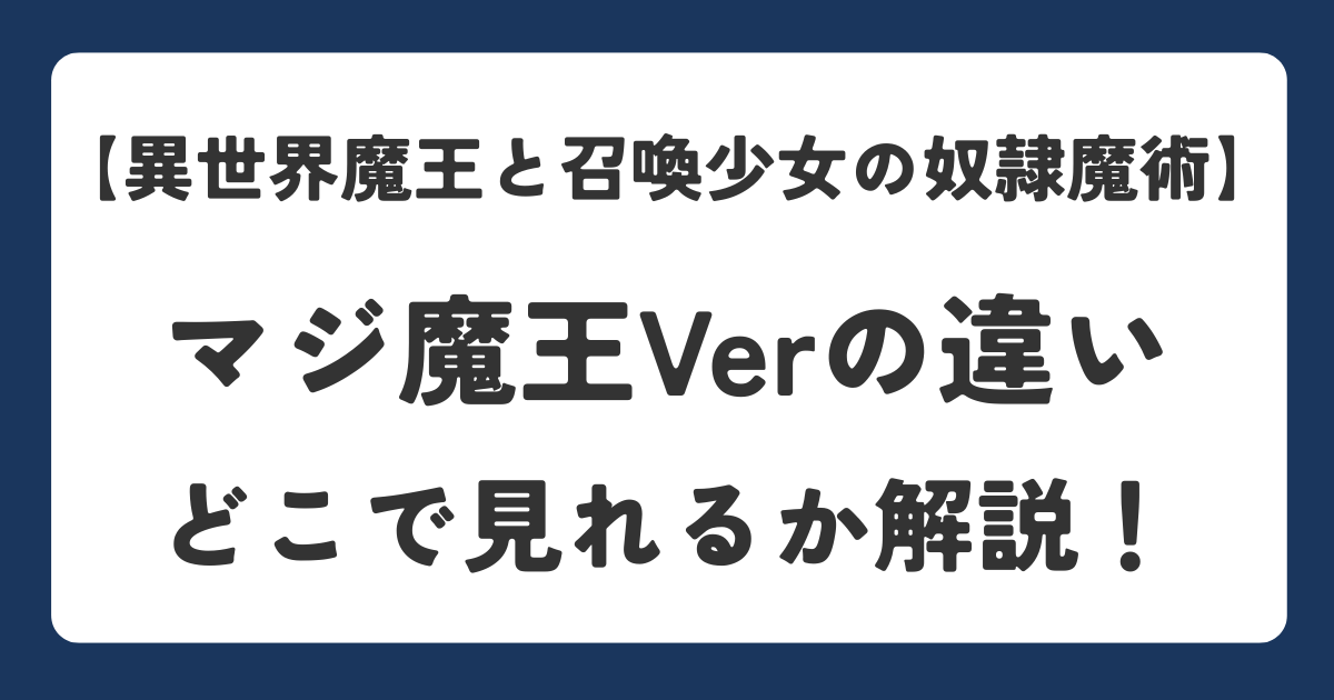 【異世界魔王と召喚少女の奴隷魔術】マジ魔王Verの違い｜TV放送Verと比較・どこで見れる？を解説している記事のアイキャッチ画像