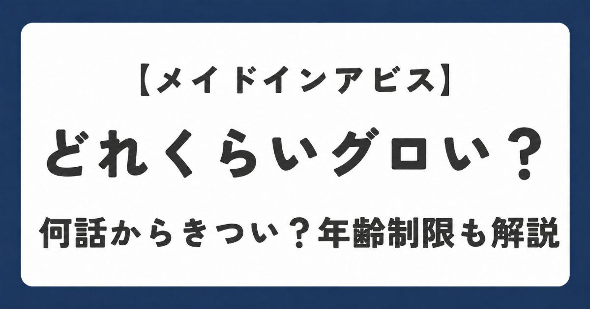 【メイドインアビス】どれくらいグロい？鬱展開やきついシーン・年齢制限を解説しているアイキャッチ画像