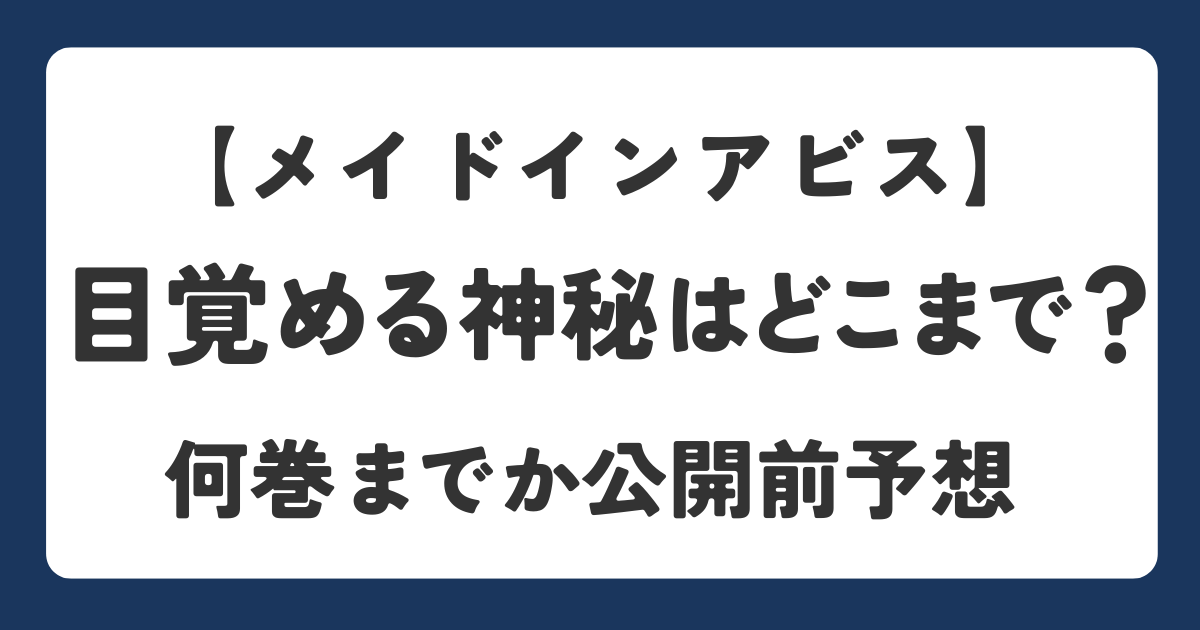 【メイドインアビス 目覚める神秘】原作のどこまで？何巻までか公開前予想をしている記事のアイキャッチ画像