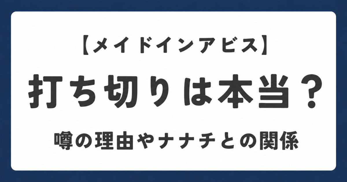 【メイドインアビス】打ち切りは本当？噂の理由やナナチとの関係を解説している記事のアイキャッチ