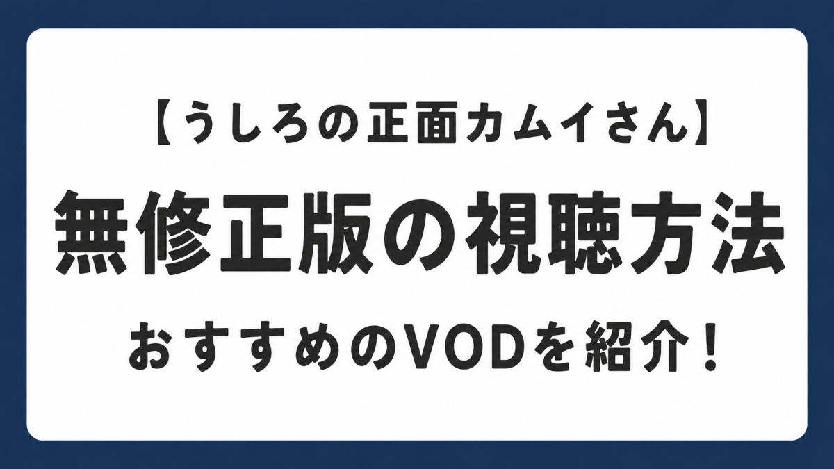 【うしろの正面カムイさん】はどこで見れる？規制解除版・完全デレギュラ版の配信先を解説している記事のアイキャッチ
