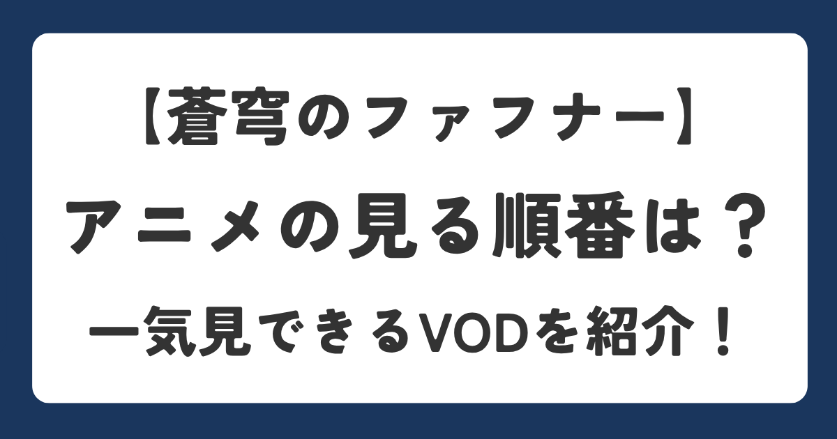 【蒼穹のファフナー】アニメの見る順番は？全6作品の時系列と一気見できる配信サービスを紹介する記事のアイキャッチ